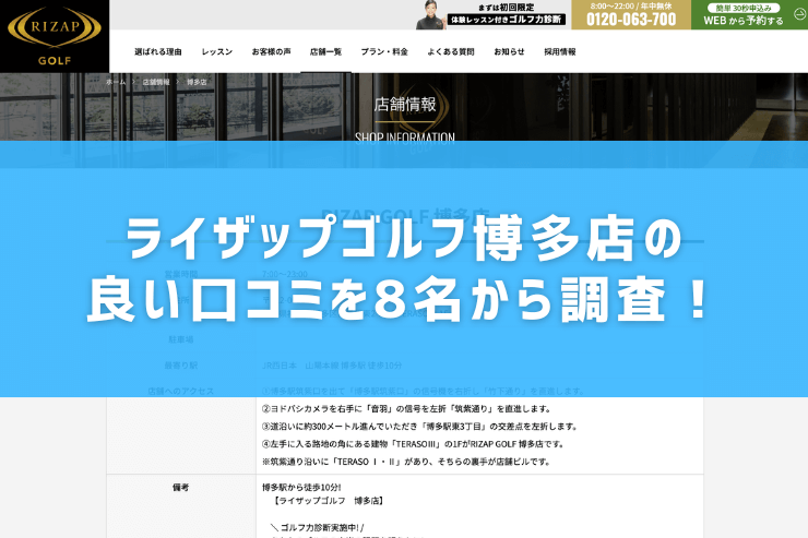 ライザップゴルフ博多店の良い口コミを8名から調査！