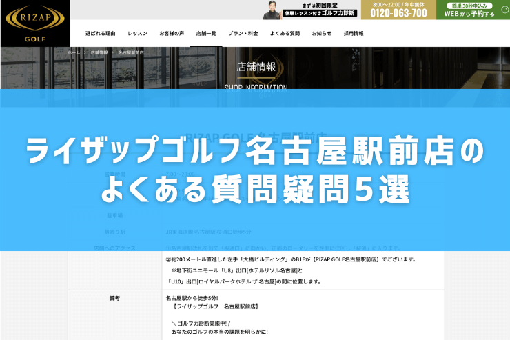 ライザップゴルフ名古屋駅前店のよくある質問疑問5選