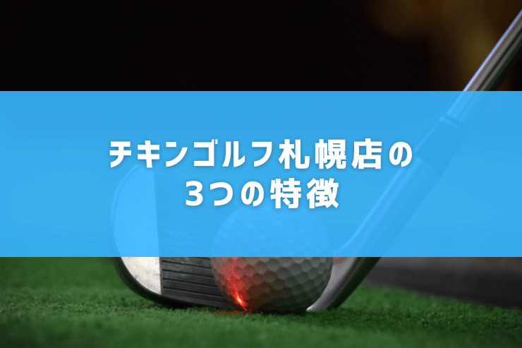 チキンゴルフ札幌店の3つの特徴