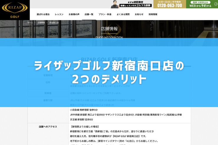 ライザップゴルフ新宿南口店の2つのデメリット