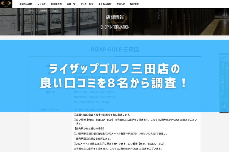 ライザップゴルフ三田店の良い口コミを8名から調査！