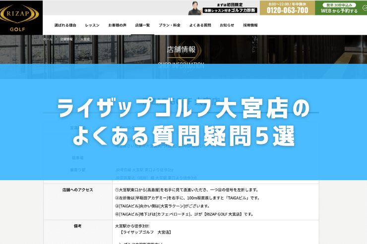 ライザップゴルフ大宮店のよくある質問疑問5選