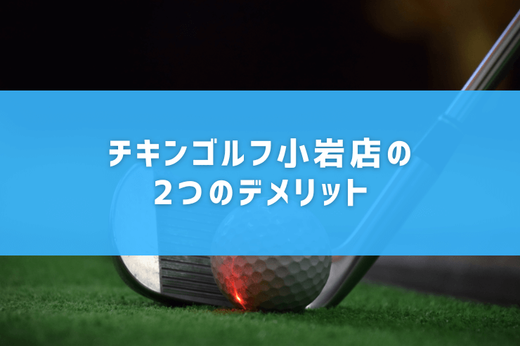 チキンゴルフ小岩店の2つのデメリット