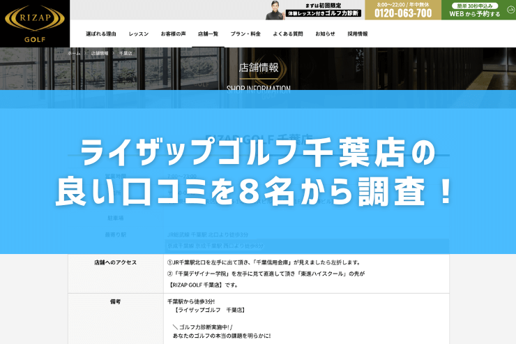 ライザップゴルフ千葉店の良い口コミを8名から調査！