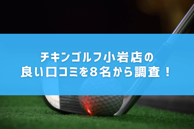 チキンゴルフ小岩店の良い口コミを8名から調査！