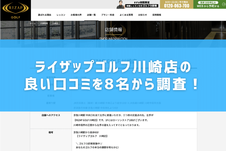 ライザップゴルフ川崎店の良い口コミを8名から調査！