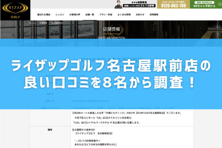 ライザップゴルフ名古屋駅前店の良い口コミを8名から調査！