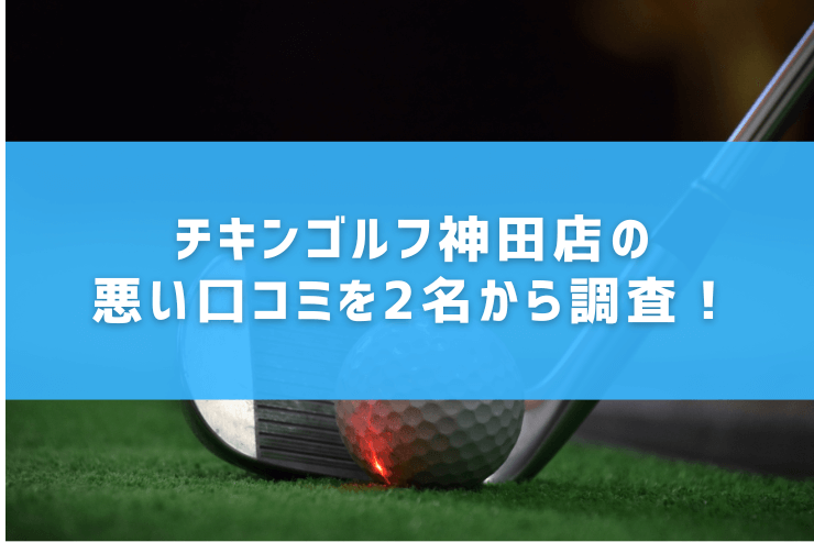 チキンゴルフ神田店の悪い口コミを2名から調査！