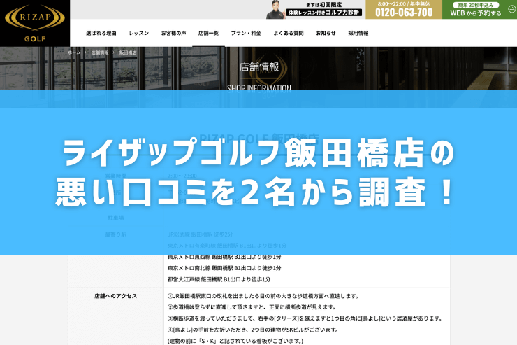 ライザップゴルフ飯田橋店の悪い口コミを2名から調査！