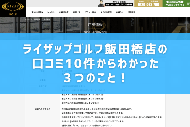 ライザップゴルフ飯田橋店の口コミ10件からわかった３つのこと！