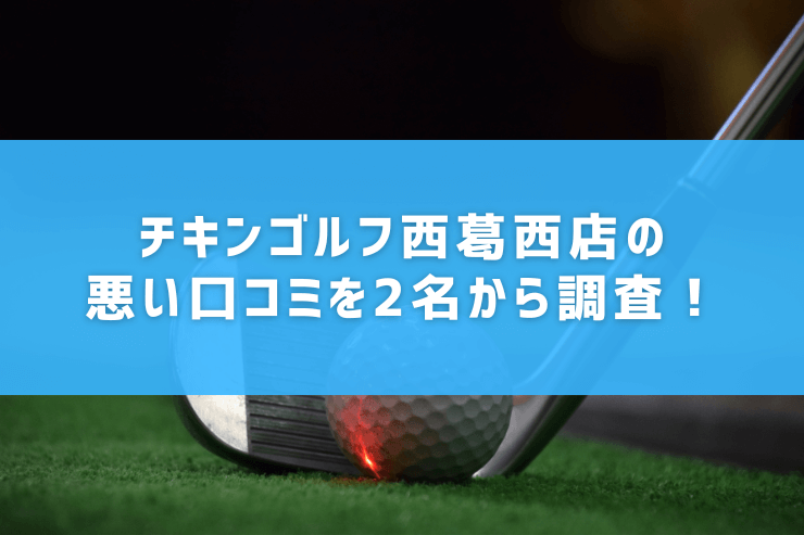 チキンゴルフ西葛西店の悪い口コミを2名から調査！