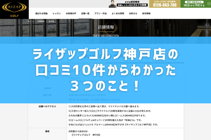 ライザップゴルフ神戸店の口コミ10件からわかった３つのこと！