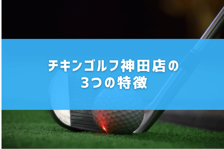 チキンゴルフ神田店の3つの特徴