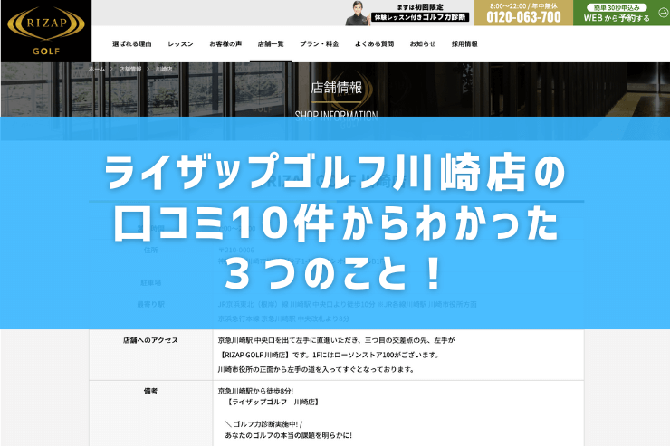 ライザップゴルフ川崎店の口コミ10件からわかった３つのこと！