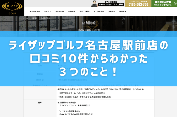 ライザップゴルフ名古屋駅前店の口コミ10件からわかった３つのこと！