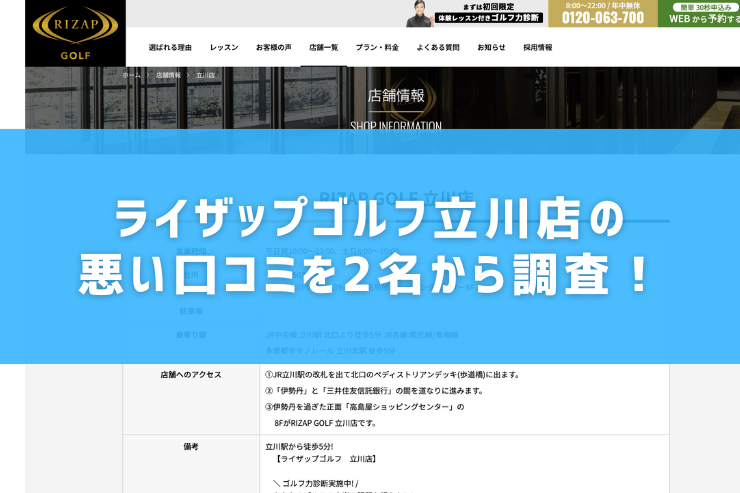 ライザップゴルフ立川店の悪い口コミを2名から調査！