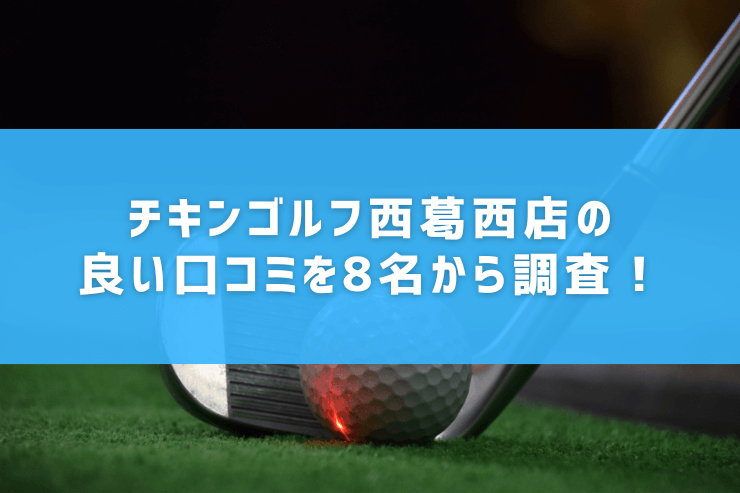 チキンゴルフ西葛西店の良い口コミを8名から調査！