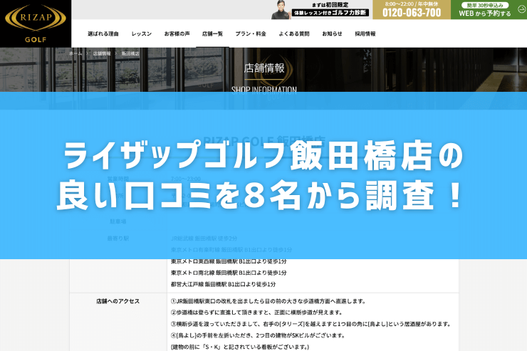 ライザップゴルフ飯田橋店の良い口コミを8名から調査！