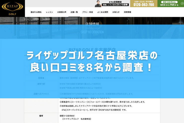 ライザップゴルフ名古屋栄店の良い口コミを8名から調査！