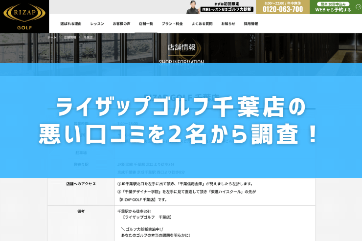 ライザップゴルフ千葉店の悪い口コミを2名から調査！