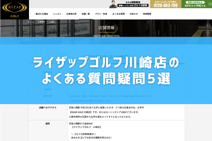 ライザップゴルフ川崎店のよくある質問疑問5選