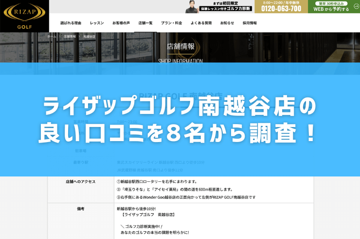 ライザップゴルフ南越谷店の良い口コミを8名から調査！