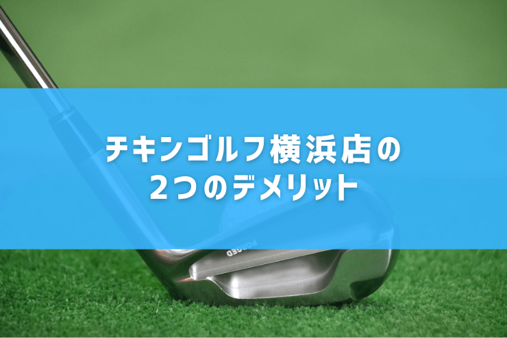 チキンゴルフ横浜店の2つのデメリット