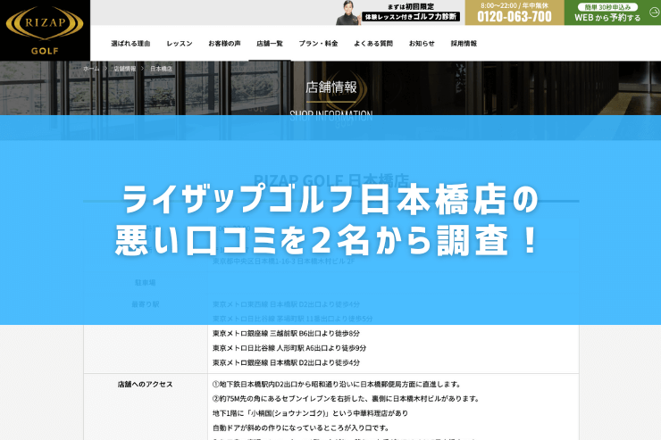 ライザップゴルフ日本橋店の悪い口コミを2名から調査！