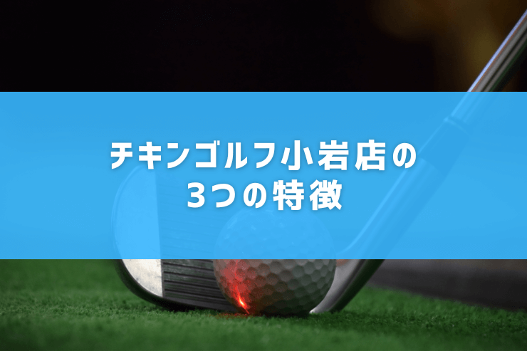 チキンゴルフ小岩店の3つの特徴