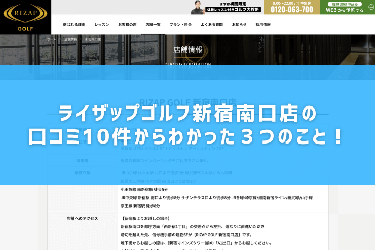 ライザップゴルフ新宿南口店の口コミ10件からわかった３つのこと！