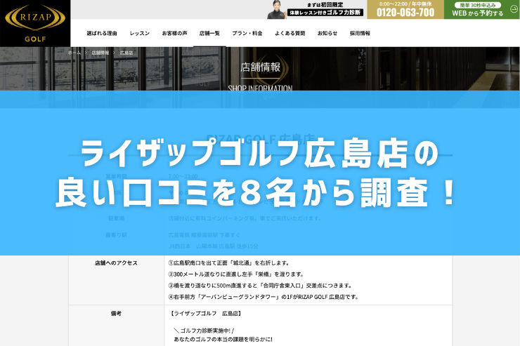 ライザップゴルフ広島店の良い口コミを8名から調査！