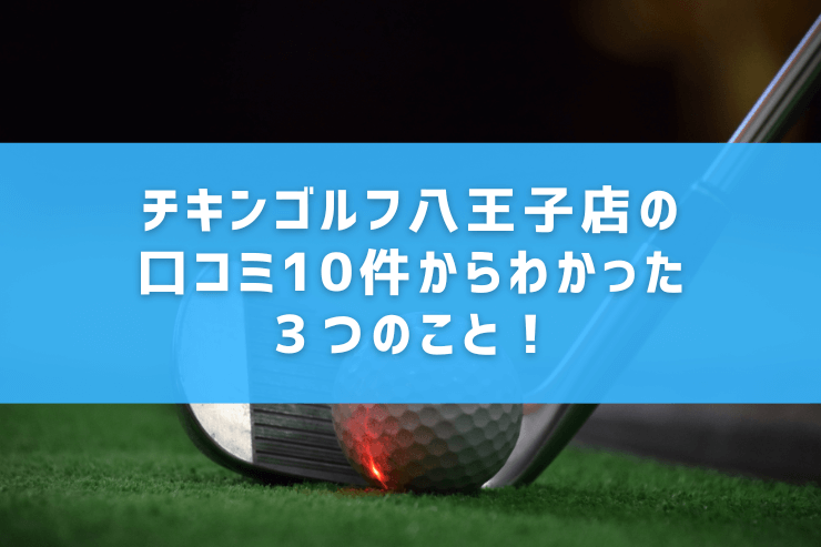 チキンゴルフ八王子店の口コミ10件からわかった３つのこと！