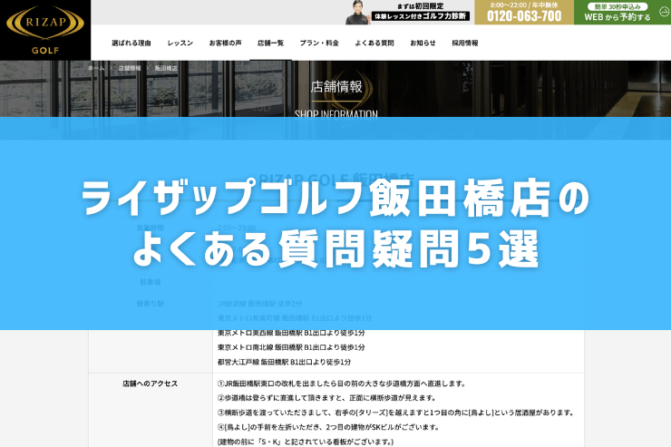 ライザップゴルフ飯田橋店のよくある質問疑問5選