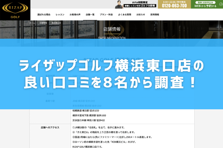 ライザップゴルフ横浜東口店の良い口コミを8名から調査！