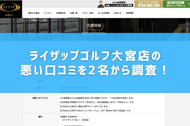 ライザップゴルフ大宮店の悪い口コミを2名から調査！