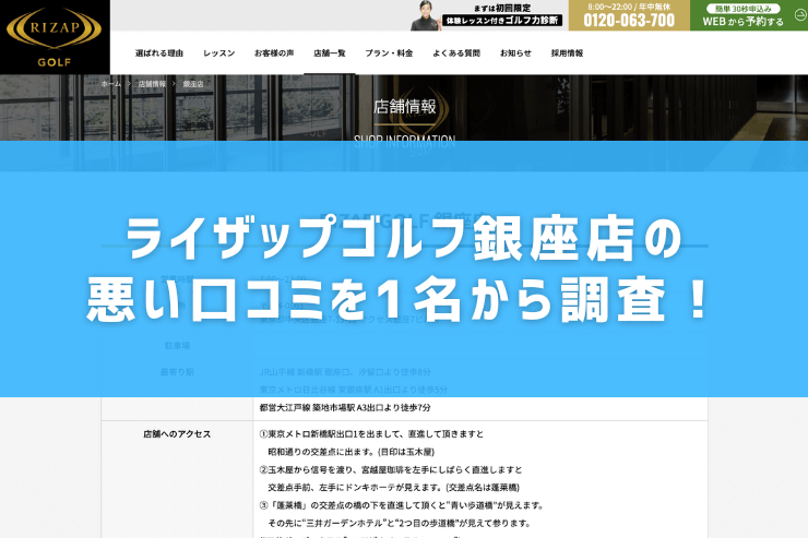 ライザップゴルフ銀座店の悪い口コミを1名から調査！