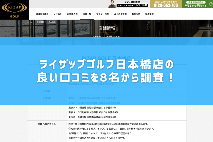 ライザップゴルフ日本橋店の良い口コミを8名から調査！