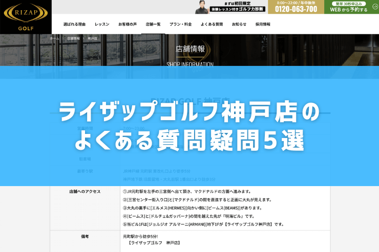 ライザップゴルフ神戸店のよくある質問疑問5選