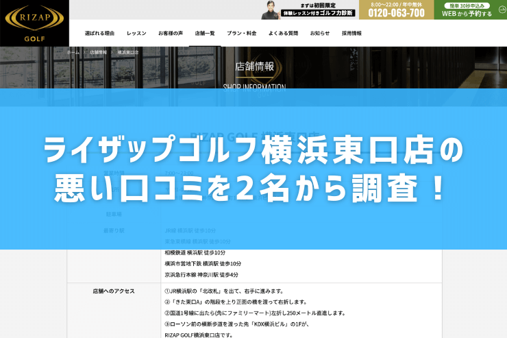 ライザップゴルフ横浜東口店の悪い口コミを2名から調査！