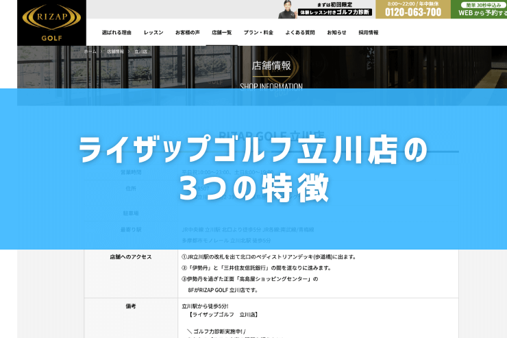 ライザップゴルフ立川店の3つの特徴