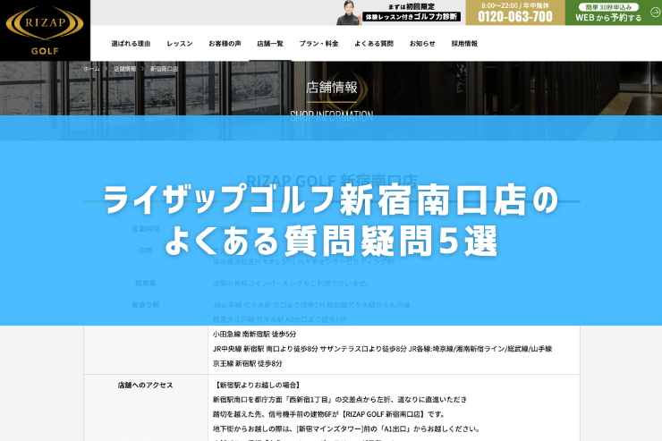 ライザップゴルフ新宿南口店のよくある質問疑問5選