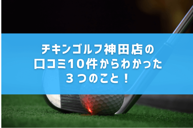 チキンゴルフ神田店の口コミ10件からわかった３つのこと！