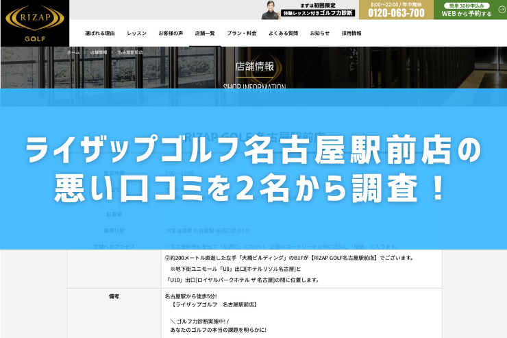 ライザップゴルフ名古屋駅前店の悪い口コミを2名から調査！