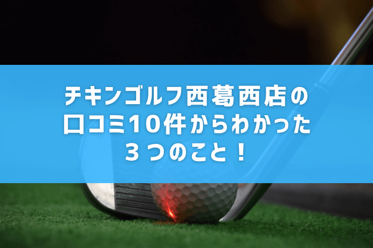 チキンゴルフ西葛西店の口コミ10件からわかった３つのこと！