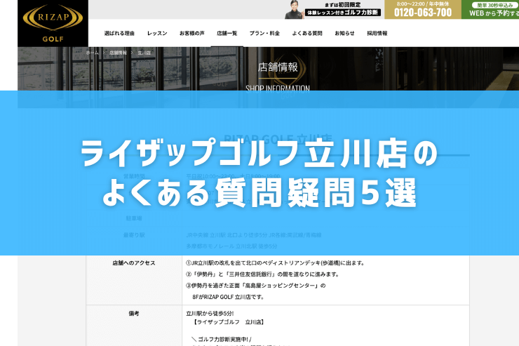 ライザップゴルフ立川店のよくある質問疑問5選