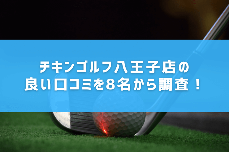 チキンゴルフ八王子店の良い口コミを8名から調査！