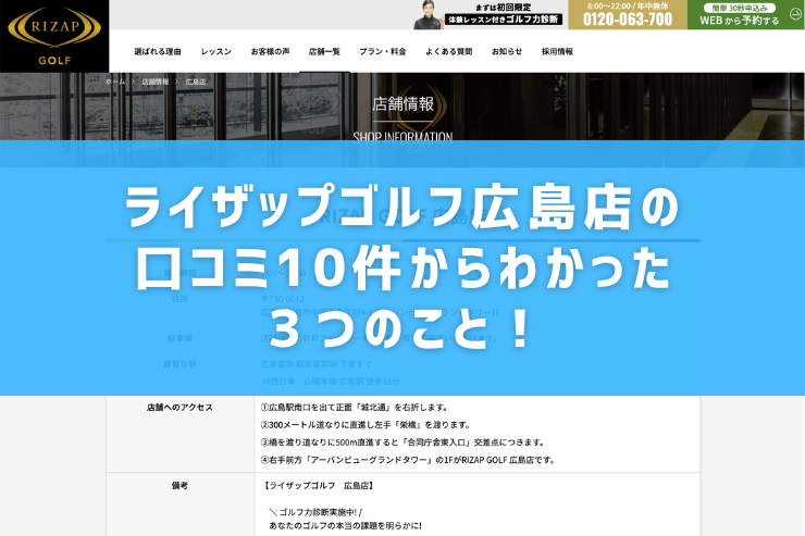 ライザップゴルフ広島店の口コミ10件からわかった３つのこと！