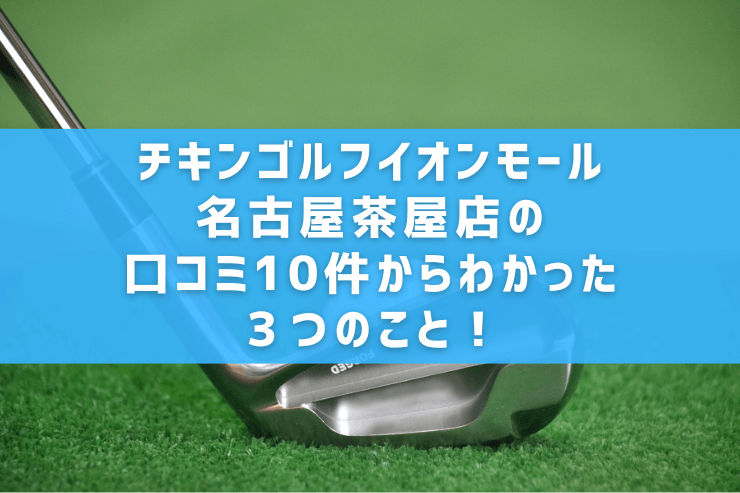 チキンゴルフイオンモール名古屋茶屋店の口コミ10件からわかった３つのこと！