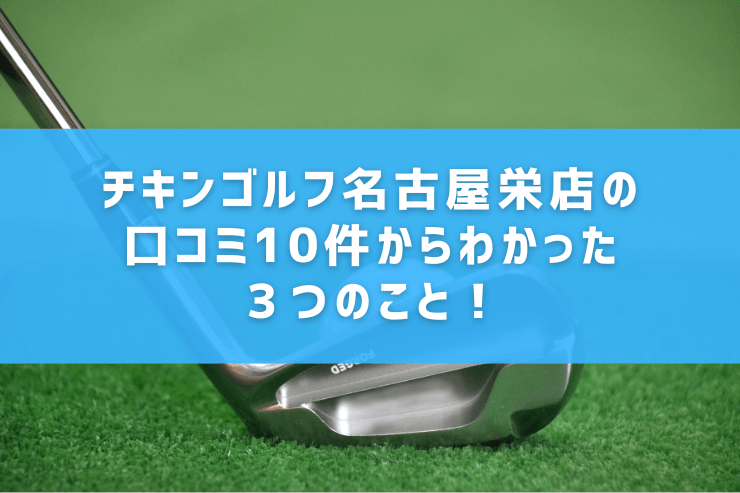 チキンゴルフ名古屋栄店の口コミ10件からわかった３つのこと！