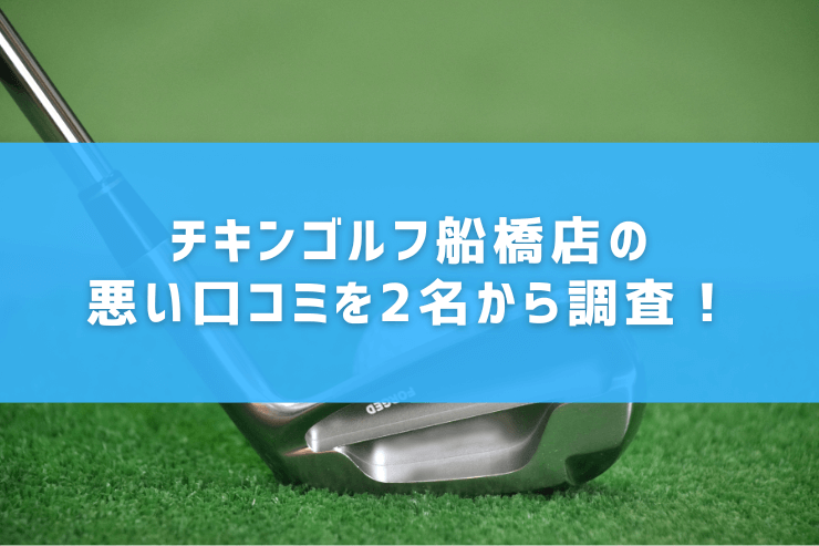 チキンゴルフ船橋店の悪い口コミを2名から調査！